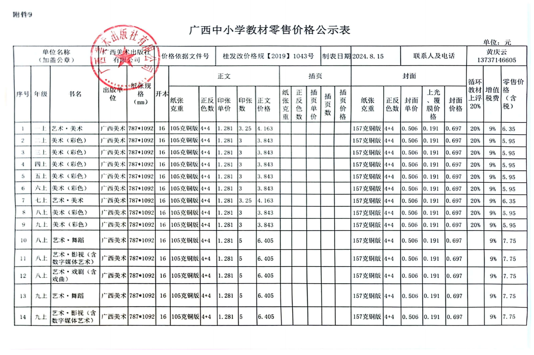 廣西美術(shù)出版社2024秋教材教輔零售價(jià)格公示