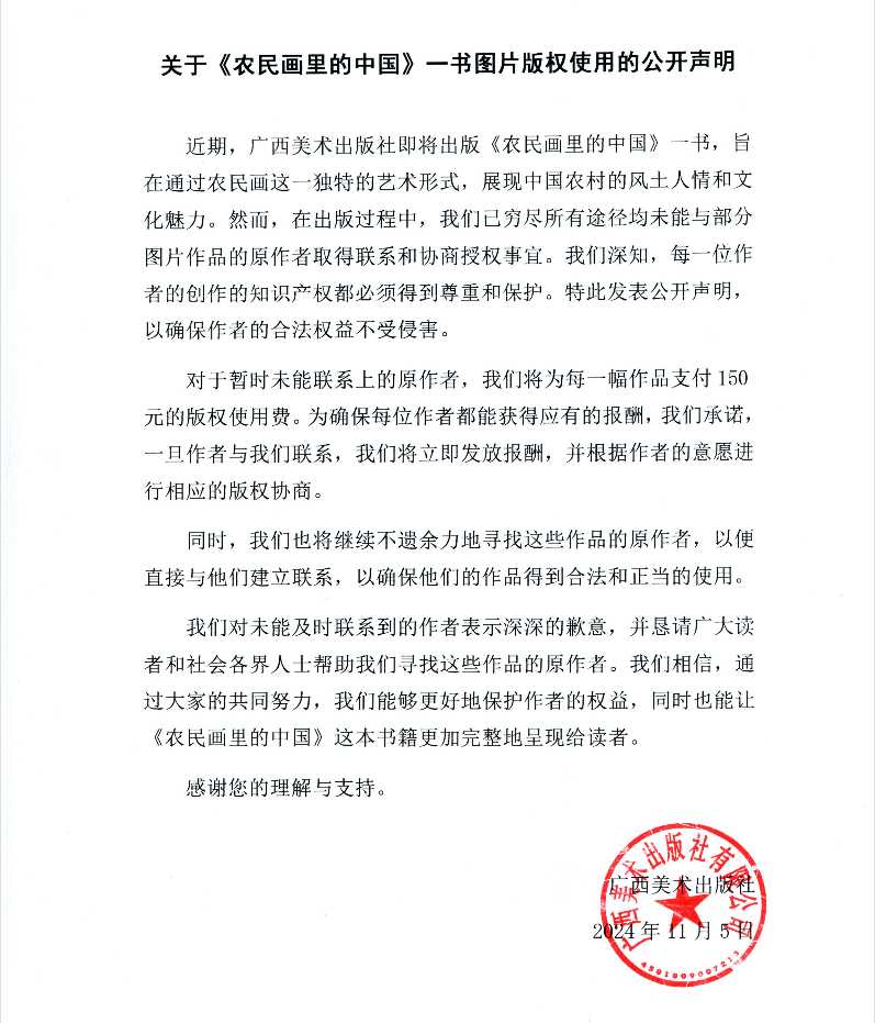 關(guān)于《農(nóng)民畫(huà)里的中國(guó)》一書(shū)圖片版權(quán)使用的公開(kāi)聲明