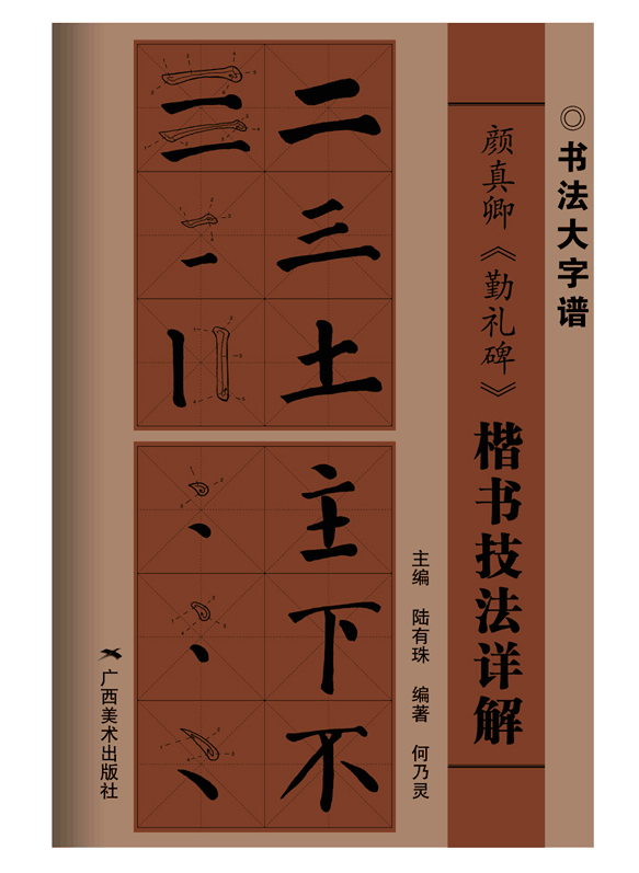 書法大字譜叢書——技法詳解 顏真卿《勤禮碑》