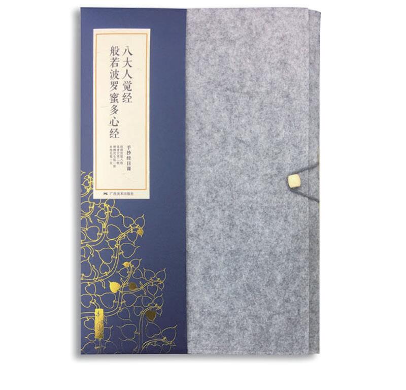 素心自在：手抄經(jīng)日課——八大人覺經(jīng)、般若波羅蜜多心經(jīng)